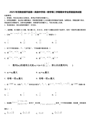 2025年河南省镇平县第一高级中学高一数学第二学期期末学业质量监测试题含解析