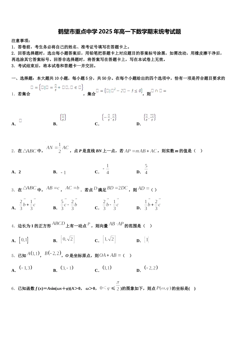 鹤壁市重点中学2025年高一下数学期末统考试题含解析_第1页