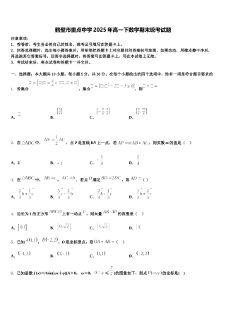 鹤壁市重点中学2025年高一下数学期末统考试题含解析
