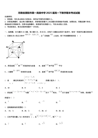 河南省濮阳市第一高级中学2025届高一下数学期末考试试题含解析
