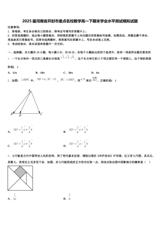 2025届河南省开封市重点名校数学高一下期末学业水平测试模拟试题含解析