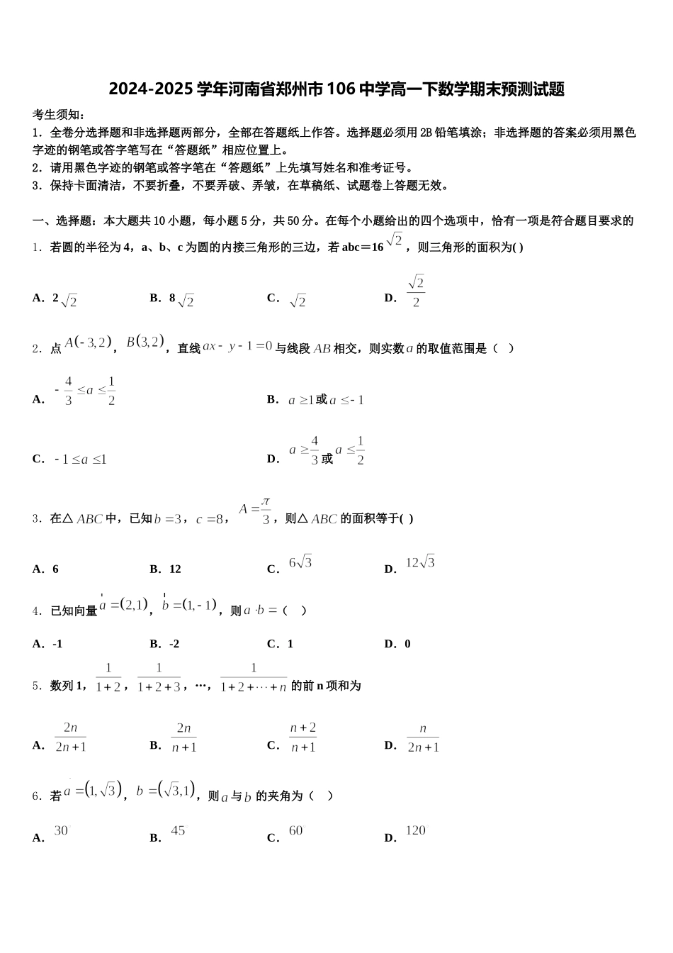 2024-2025学年河南省郑州市106中学高一下数学期末预测试题含解析_第1页