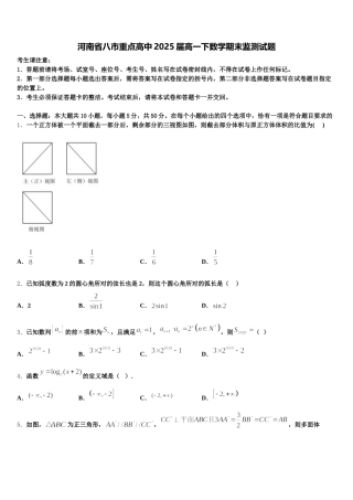 河南省八市重点高中2025届高一下数学期末监测试题含解析