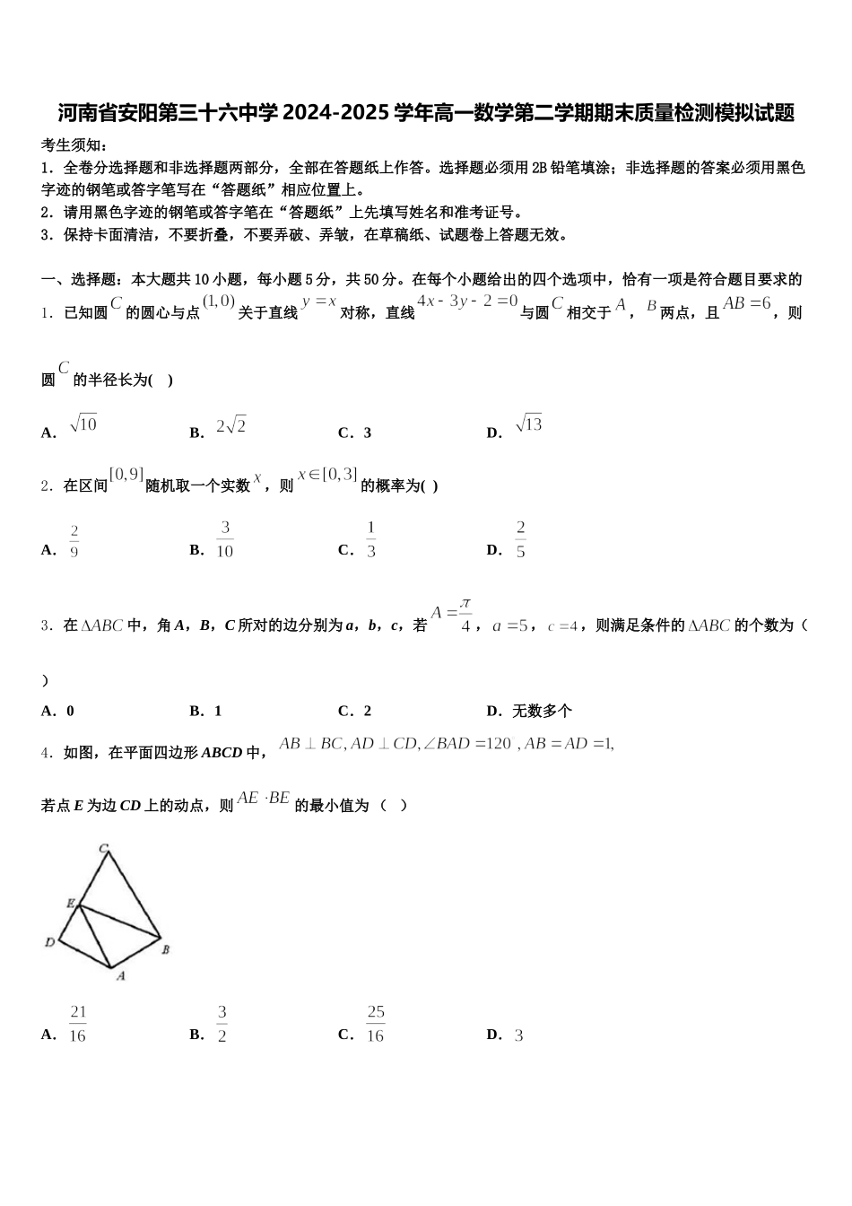河南省安阳第三十六中学2024-2025学年高一数学第二学期期末质量检测模拟试题含解析_第1页