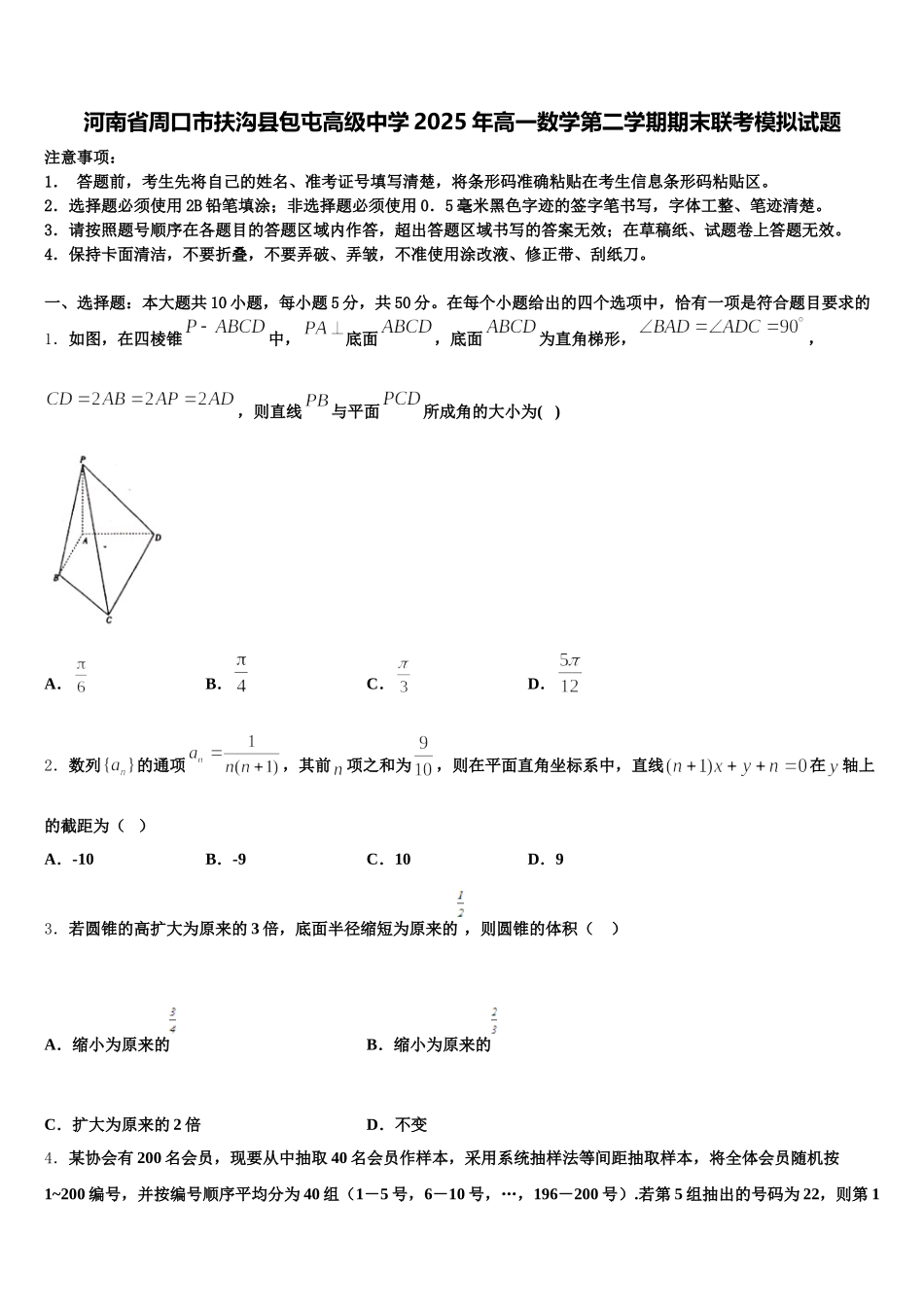 河南省周口市扶沟县包屯高级中学2025年高一数学第二学期期末联考模拟试题含解析_第1页