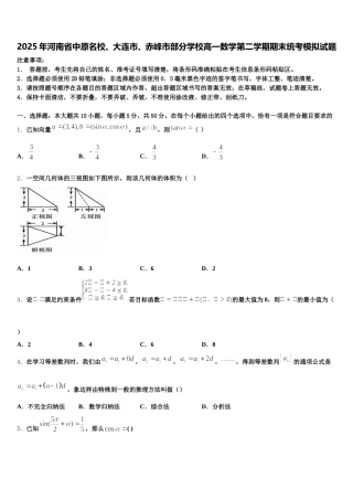 2025年河南省中原名校、大连市、赤峰市部分学校高一数学第二学期期末统考模拟试题含解析