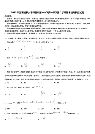2025年河南省新乡市辉县市第一中学高一数学第二学期期末统考模拟试题含解析