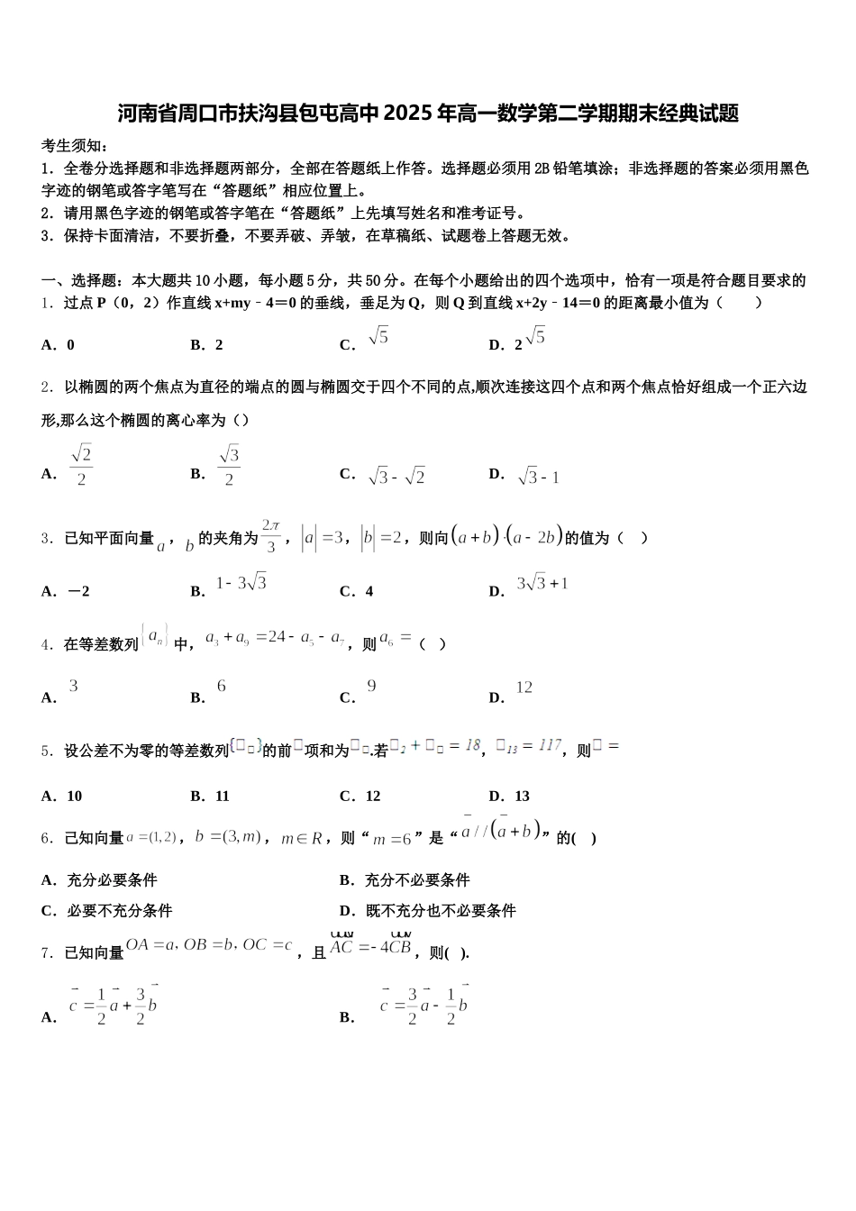 河南省周口市扶沟县包屯高中2025年高一数学第二学期期末经典试题含解析_第1页