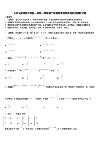 2025届河南省叶县一高高一数学第二学期期末教学质量检测模拟试题含解析
