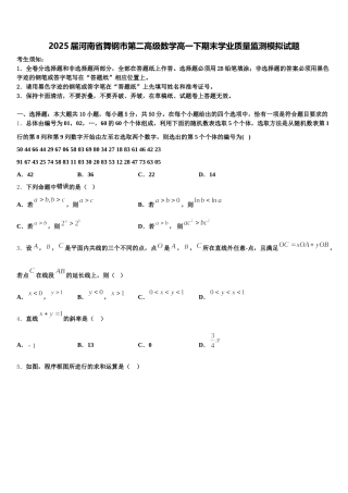 2025届河南省舞钢市第二高级数学高一下期末学业质量监测模拟试题含解析