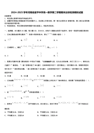2024-2025学年河南省遂平中学高一数学第二学期期末达标检测模拟试题含解析