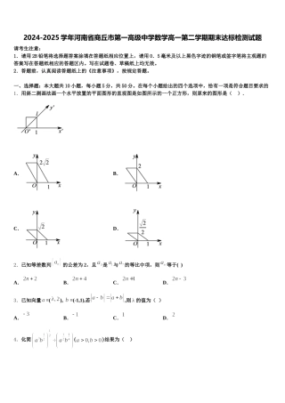 2024-2025学年河南省商丘市第一高级中学数学高一第二学期期末达标检测试题含解析
