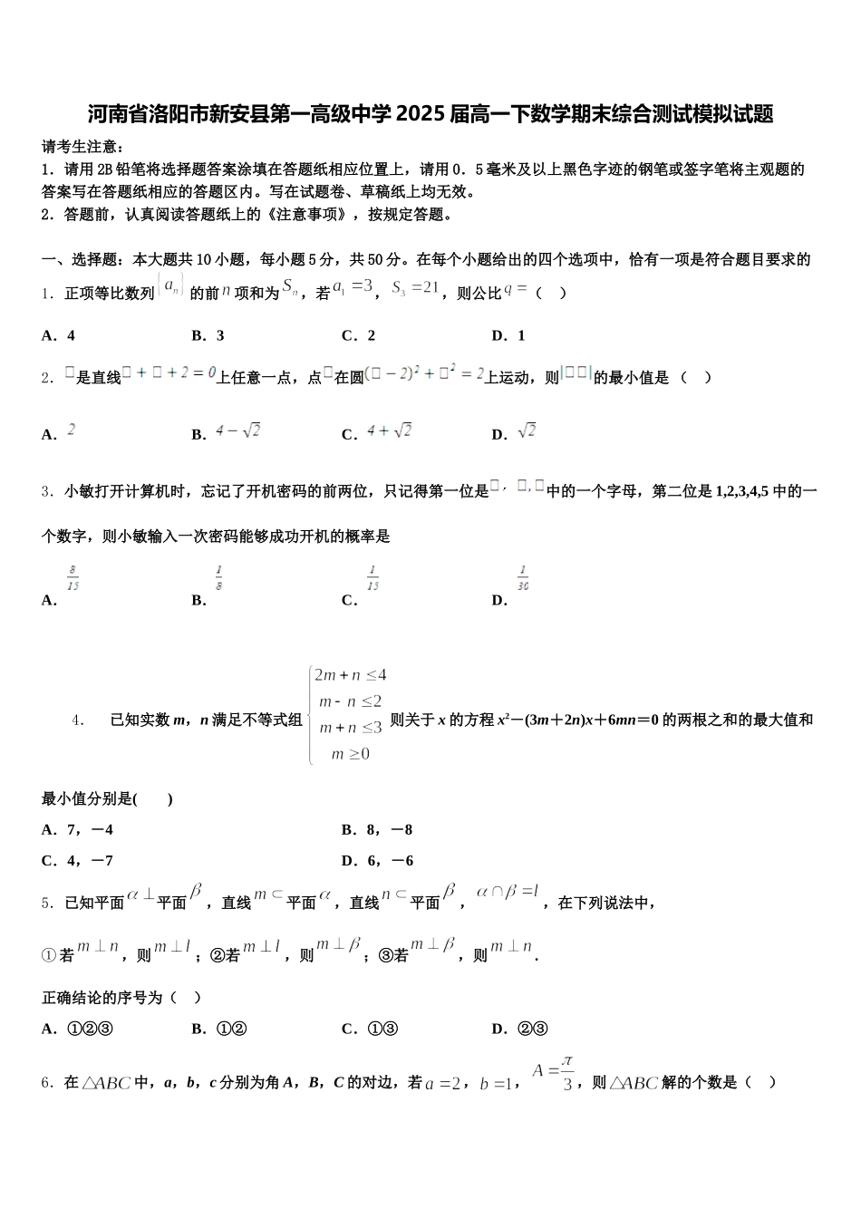 河南省洛阳市新安县第一高级中学2025届高一下数学期末综合测试模拟试题含解析_第1页
