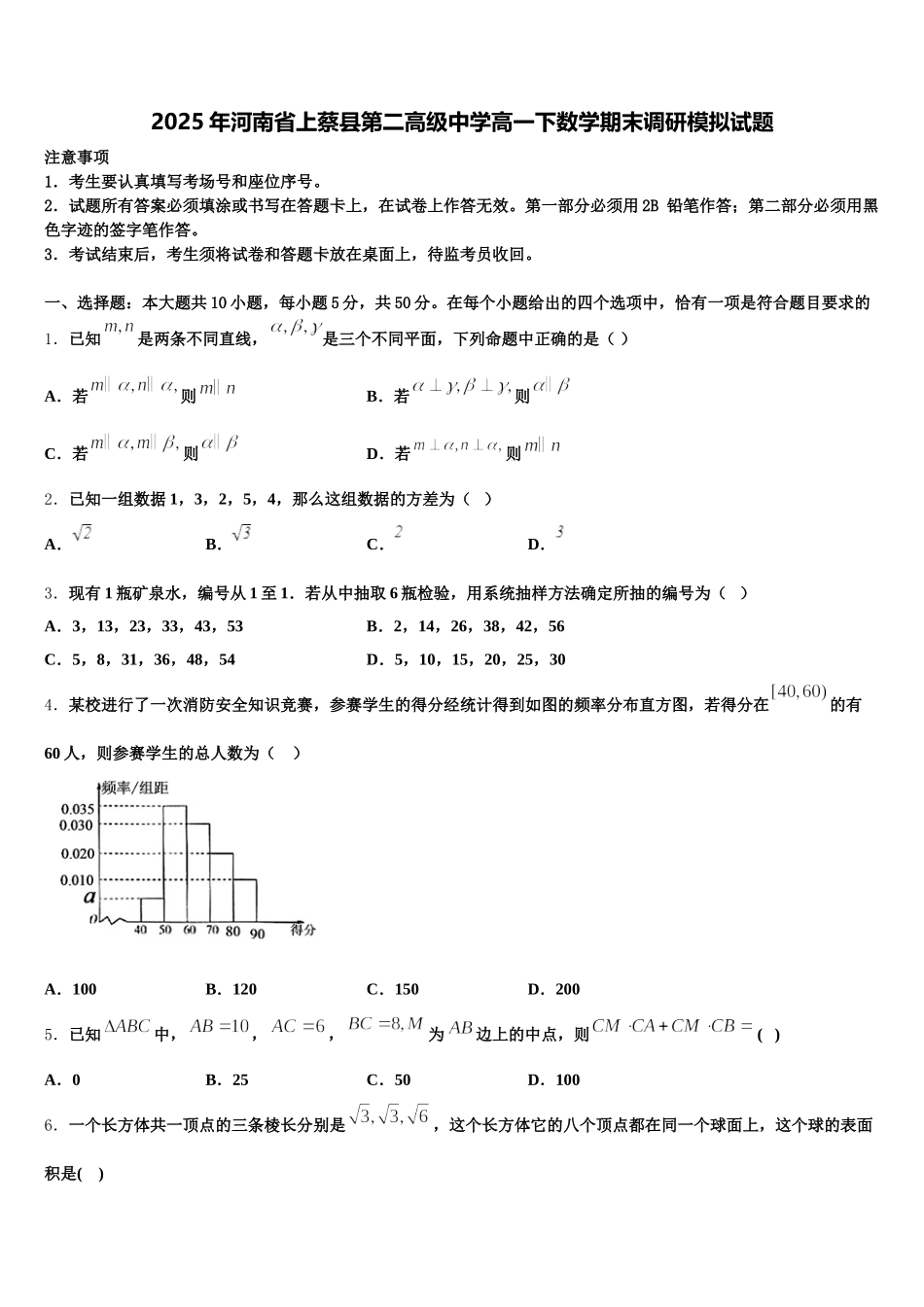 2025年河南省上蔡县第二高级中学高一下数学期末调研模拟试题含解析_第1页