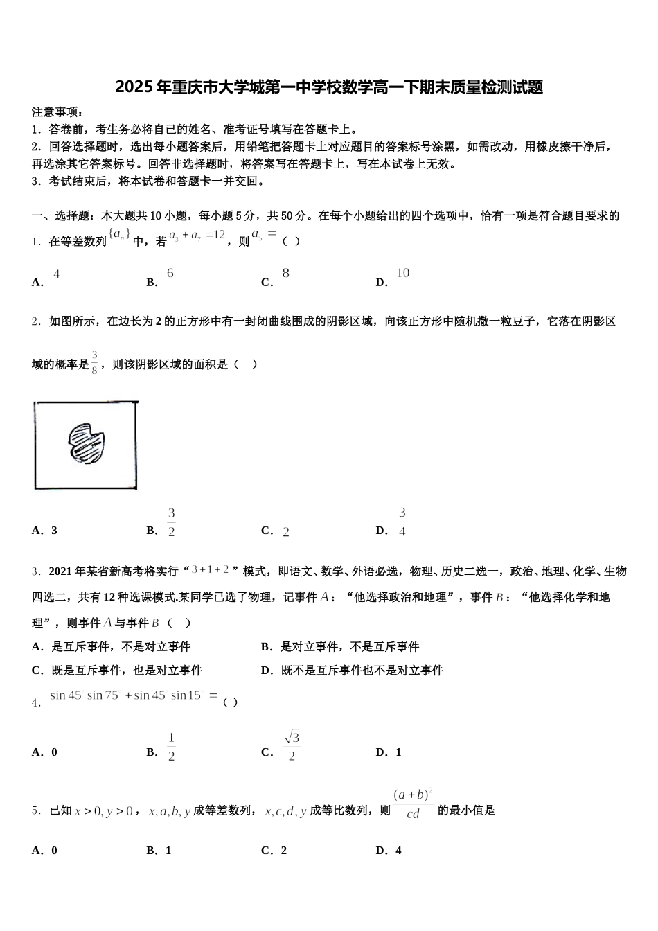 2025年重庆市大学城第一中学校数学高一下期末质量检测试题含解析_第1页