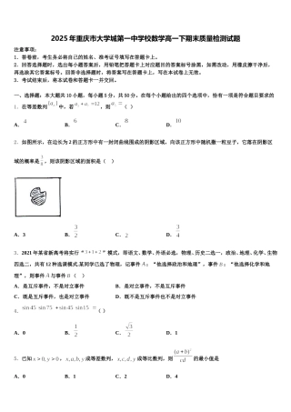 2025年重庆市大学城第一中学校数学高一下期末质量检测试题含解析