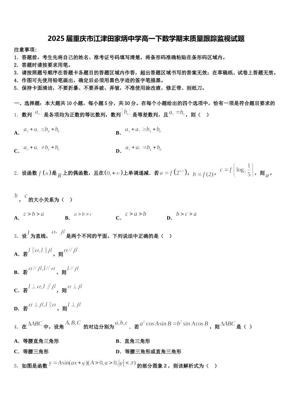 2025届重庆市江津田家炳中学高一下数学期末质量跟踪监视试题含解析_第1页