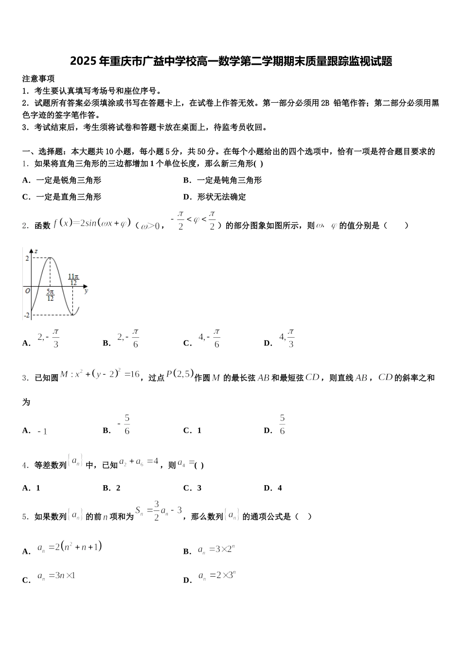 2025年重庆市广益中学校高一数学第二学期期末质量跟踪监视试题含解析_第1页