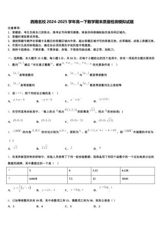 西南名校2024-2025学年高一下数学期末质量检测模拟试题含解析