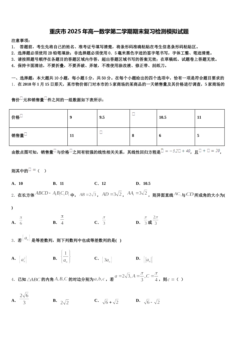 重庆市2025年高一数学第二学期期末复习检测模拟试题含解析_第1页