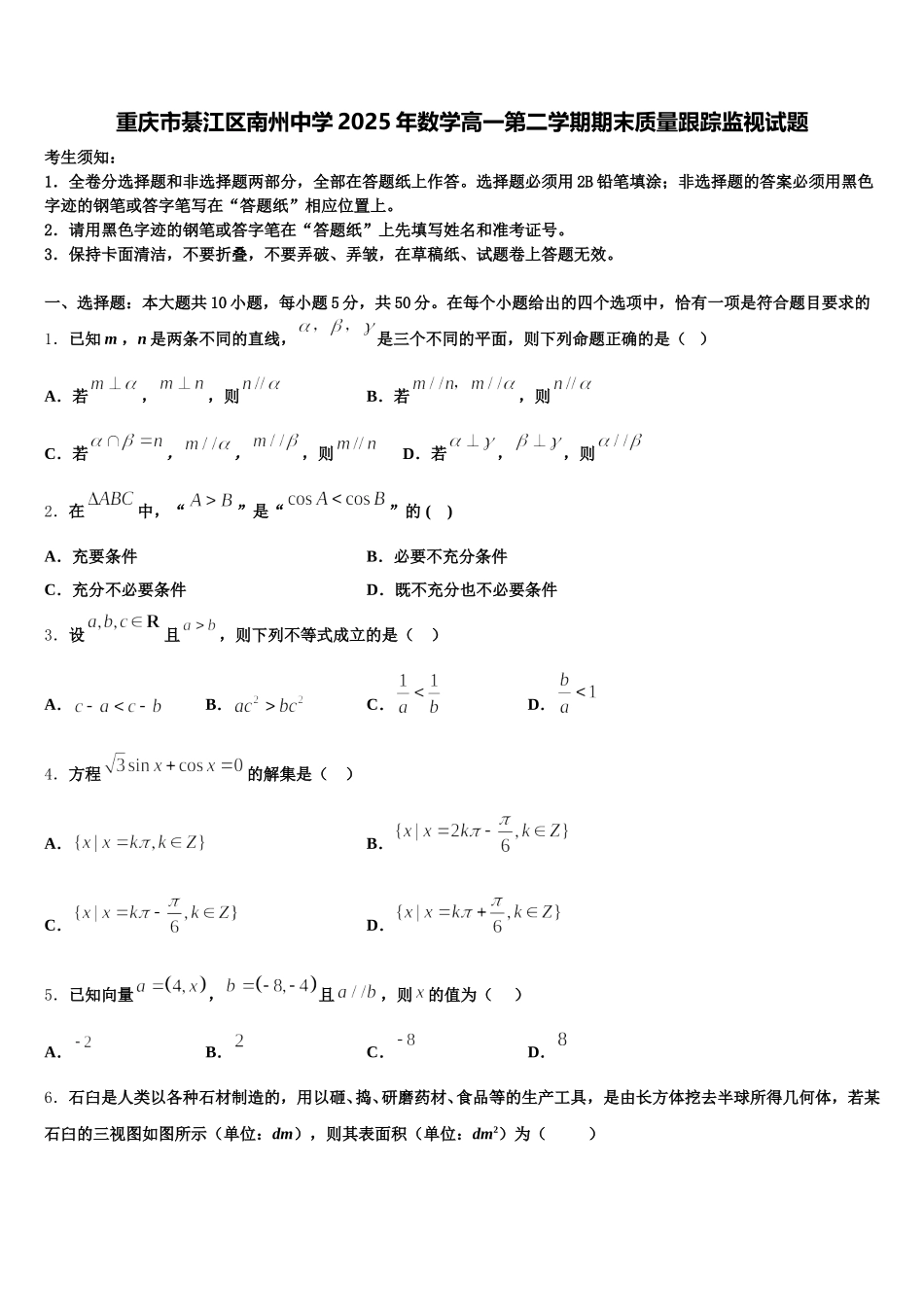 重庆市綦江区南州中学2025年数学高一第二学期期末质量跟踪监视试题含解析_第1页