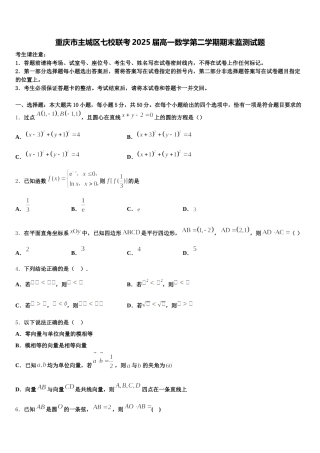 重庆市主城区七校联考2025届高一数学第二学期期末监测试题含解析