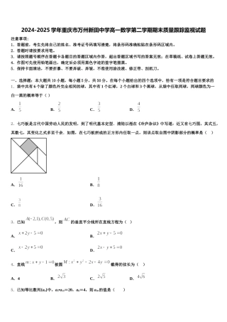 2024-2025学年重庆市万州新田中学高一数学第二学期期末质量跟踪监视试题含解析