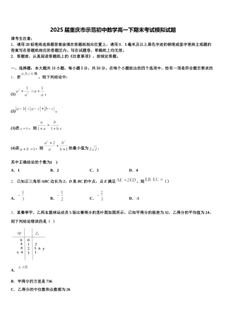 2025届重庆市示范初中数学高一下期末考试模拟试题含解析