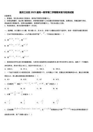 重庆江北区2025届高一数学第二学期期末复习检测试题含解析
