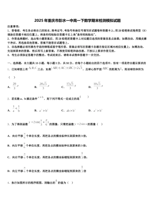 2025年重庆市彭水一中高一下数学期末检测模拟试题含解析