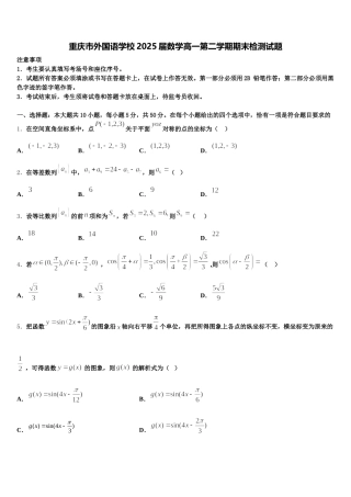 重庆市外国语学校2025届数学高一第二学期期末检测试题含解析