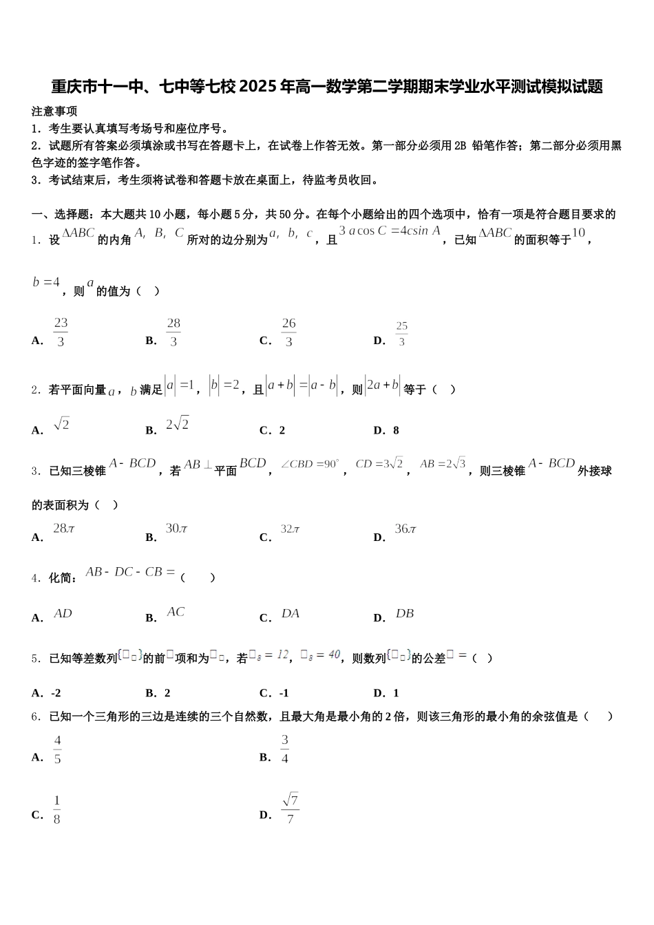 重庆市十一中、七中等七校2025年高一数学第二学期期末学业水平测试模拟试题含解析_第1页