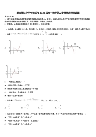 重庆綦江中学七校联考2025届高一数学第二学期期末预测试题含解析