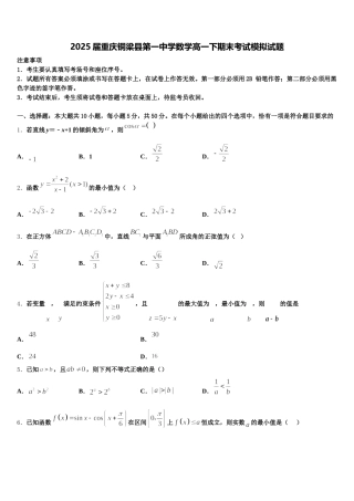 2025届重庆铜梁县第一中学数学高一下期末考试模拟试题含解析
