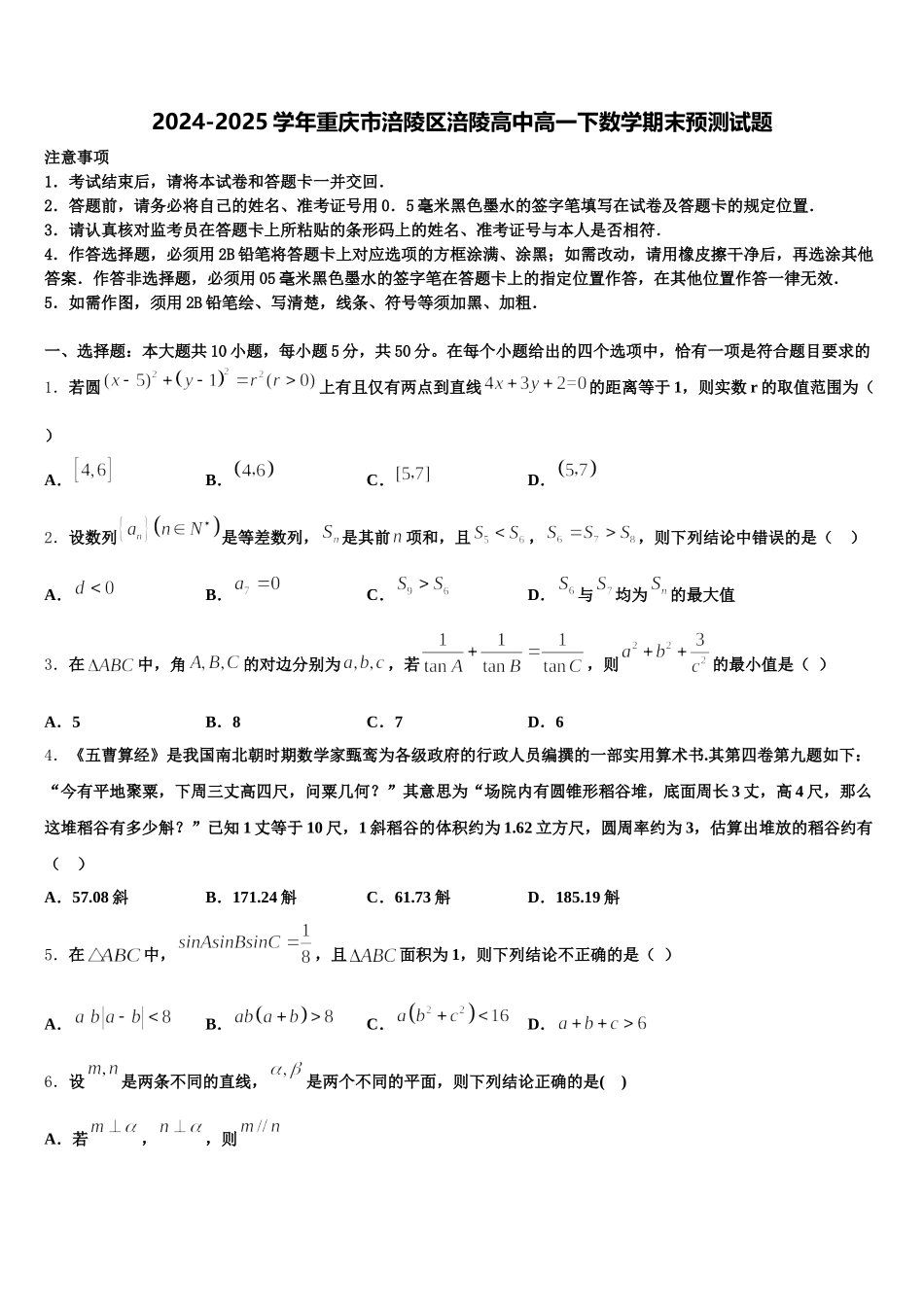 2024-2025学年重庆市涪陵区涪陵高中高一下数学期末预测试题含解析_第1页
