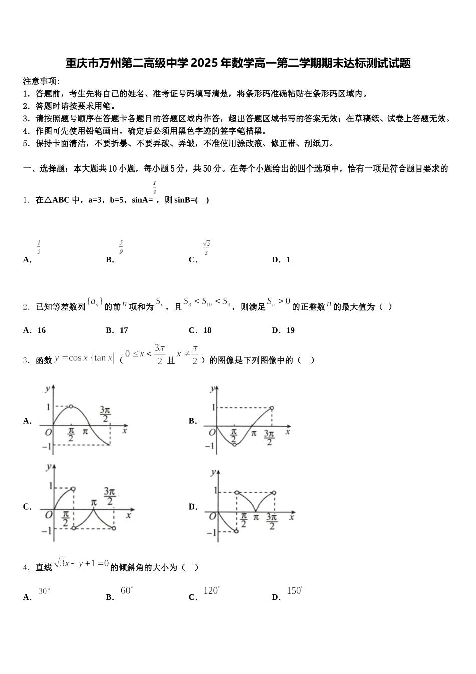重庆市万州第二高级中学2025年数学高一第二学期期末达标测试试题含解析_第1页