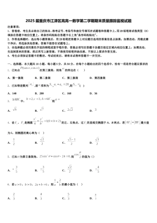 2025届重庆市江津区高高一数学第二学期期末质量跟踪监视试题含解析