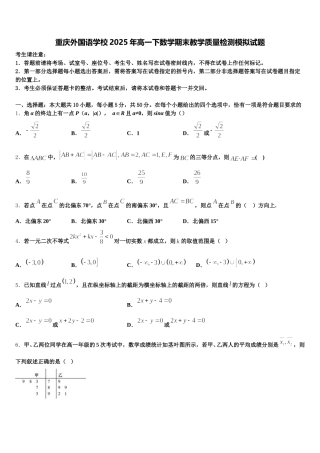 重庆外国语学校2025年高一下数学期末教学质量检测模拟试题含解析