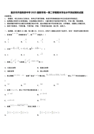 重庆市开县陈家中学2025届数学高一第二学期期末学业水平测试模拟试题含解析