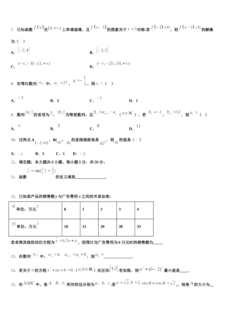重庆江津长寿綦江等七校联盟2025年高一下数学期末联考模拟试题含解析_第2页