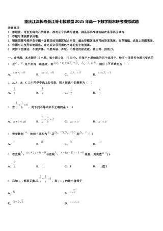 重庆江津长寿綦江等七校联盟2025年高一下数学期末联考模拟试题含解析