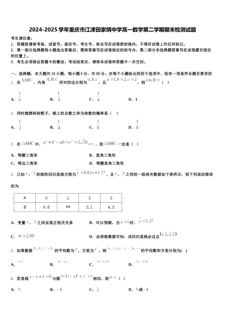 2024-2025学年重庆市江津田家炳中学高一数学第二学期期末检测试题含解析_第1页