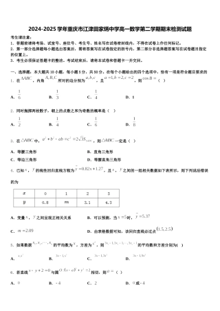 2024-2025学年重庆市江津田家炳中学高一数学第二学期期末检测试题含解析
