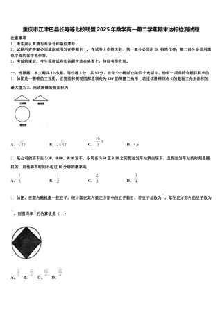 重庆市江津巴县长寿等七校联盟2025年数学高一第二学期期末达标检测试题含解析