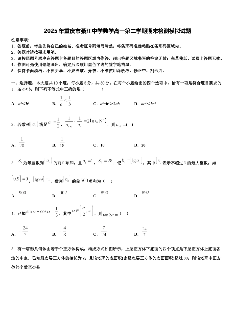 2025年重庆市綦江中学数学高一第二学期期末检测模拟试题含解析_第1页