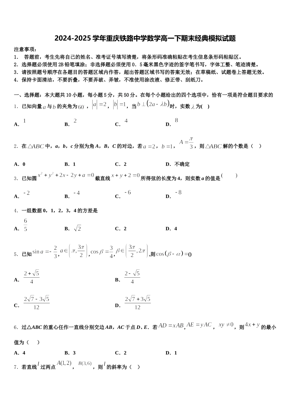 2024-2025学年重庆铁路中学数学高一下期末经典模拟试题含解析_第1页