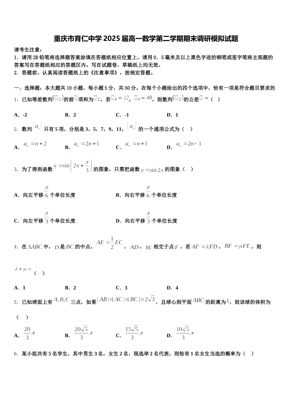 重庆市育仁中学2025届高一数学第二学期期末调研模拟试题含解析_第1页