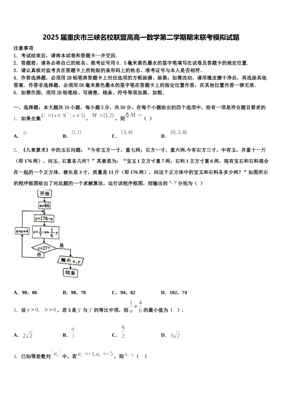 2025届重庆市三峡名校联盟高高一数学第二学期期末联考模拟试题含解析_第1页