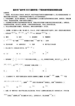 重庆市广益中学2025届数学高一下期末教学质量检测模拟试题含解析