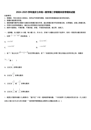 2024-2025学年重庆七中高一数学第二学期期末统考模拟试题含解析